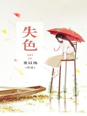 cover image of 失色